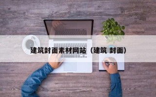 阿拉善盟建筑封面素材网站（建筑 封面）