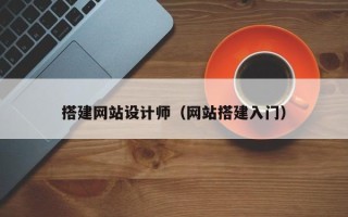 阿拉善盟搭建网站设计师（网站搭建入门）
