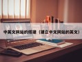 阿拉善盟中英文网站的搭建（建立中文网站的英文）