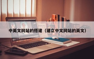 阿拉善盟中英文网站的搭建（建立中文网站的英文）