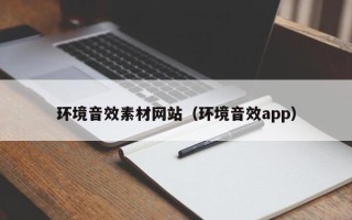 阿拉善盟环境音效素材网站（环境音效app）