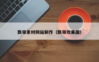 阿拉善盟飘带素材网站制作（飘带效果图）
