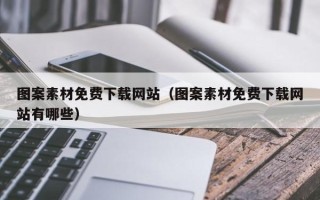 阿拉善盟图案素材免费下载网站（图案素材免费下载网站有哪些）