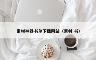 阿拉善盟素材神器书单下载网站（素材 书）