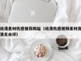 阿拉善盟动漫素材伤感推荐网站（动漫伤感视频素材高清无水印）