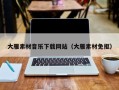 阿拉善盟大雁素材音乐下载网站（大雁素材免抠）
