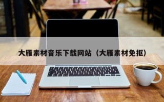 阿拉善盟大雁素材音乐下载网站（大雁素材免抠）