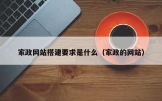阿拉善盟家政网站搭建要求是什么（家政的网站）