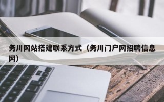 阿拉善盟务川网站搭建联系方式（务川门户网招聘信息网）