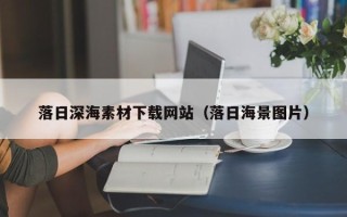 阿拉善盟落日深海素材下载网站（落日海景图片）