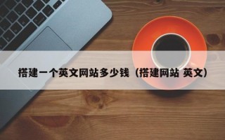 阿拉善盟搭建一个英文网站多少钱（搭建网站 英文）