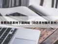 阿拉善盟免费动态素材下载网站（动态素材图片素材）