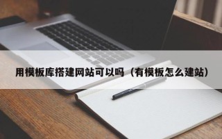 阿拉善盟用模板库搭建网站可以吗（有模板怎么建站）