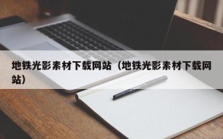阿拉善盟地铁光影素材下载网站（地铁光影素材下载网站）