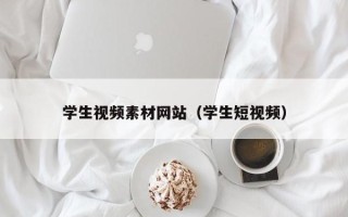 阿拉善盟学生视频素材网站（学生短视频）