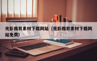 阿拉善盟光影裁剪素材下载网站（光影裁剪素材下载网站免费）