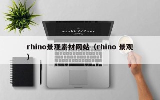阿拉善盟rhino景观素材网站（rhino 景观）