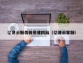 阿拉善盟亿速云服务器搭建网站（亿速云客服）