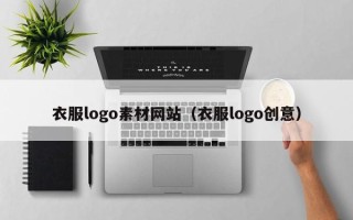 阿拉善盟衣服logo素材网站（衣服logo创意）