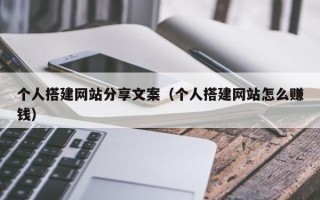 阿拉善盟个人搭建网站分享文案（个人搭建网站怎么赚钱）