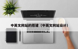 阿拉善盟中英文网站的搭建（中英文网站设计）