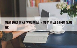 阿拉善盟画风表格素材下载网站（画手挑战9种画风表格）