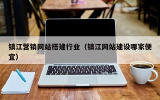 阿拉善盟镇江营销网站搭建行业（镇江网站建设哪家便宜）