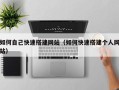 阿拉善盟如何自己快速搭建网站（如何快速搭建个人网站）